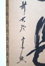 画像2:  掛軸No69【今日是好日】 (2)