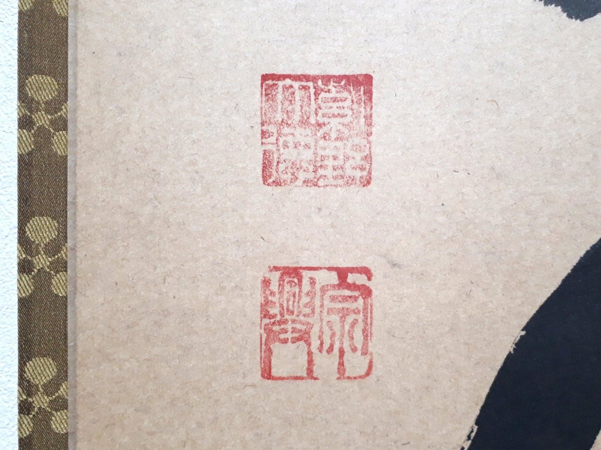 画像3:  掛軸No69【今日是好日】 (3)