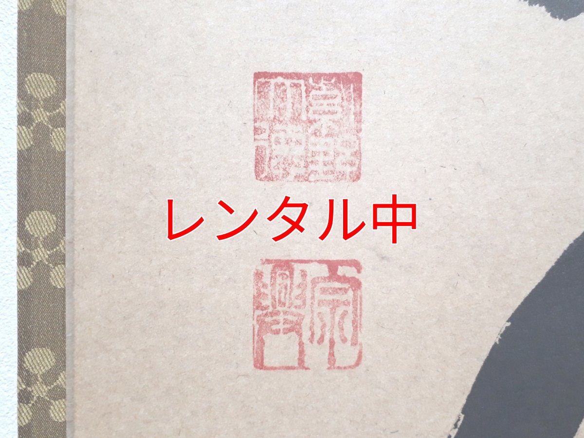 画像3: 掛軸No69【今日是好日】 (3)