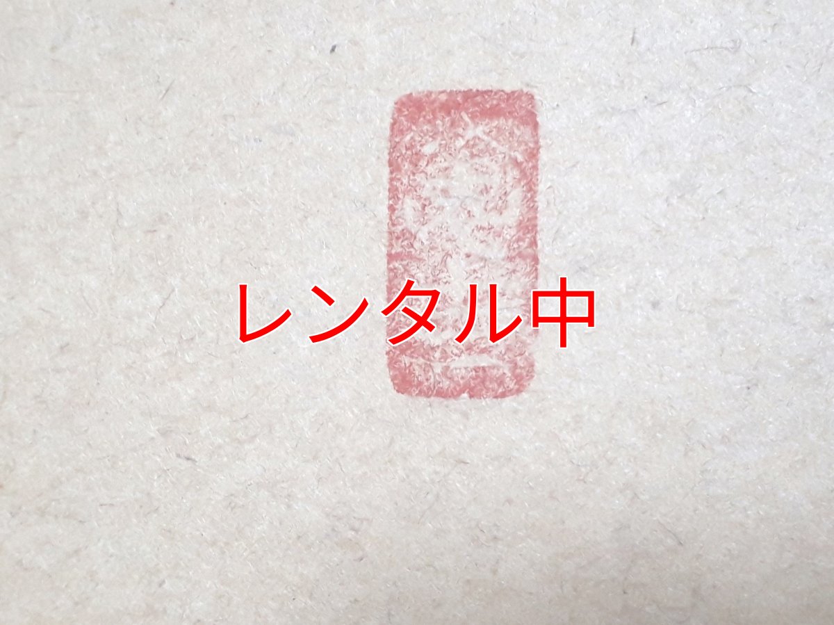 画像4: 掛軸No69【今日是好日】 (4)