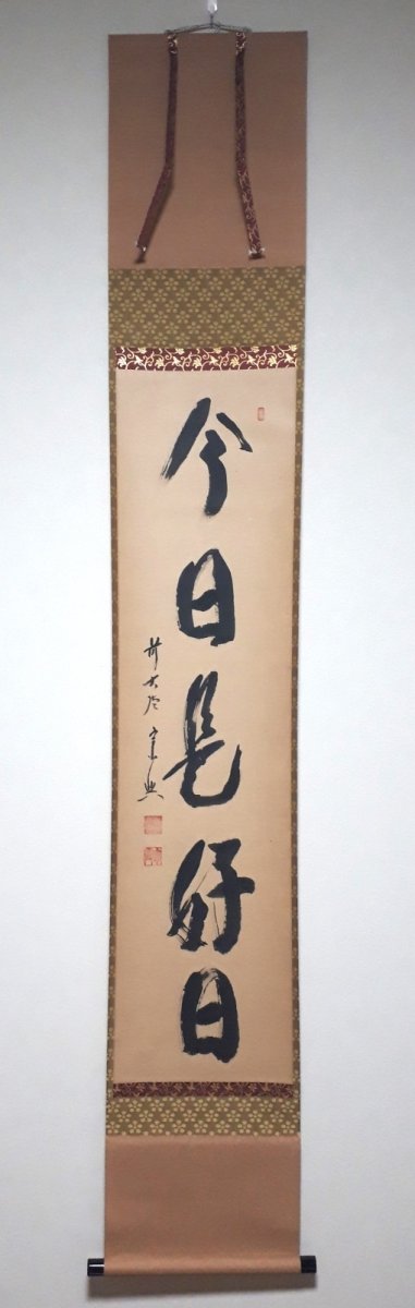 画像1:  掛軸No69【今日是好日】 (1)