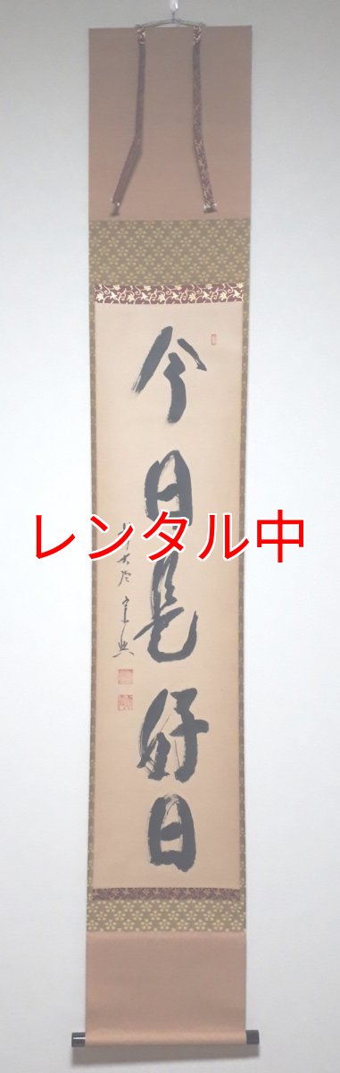 画像1: 掛軸No69【今日是好日】 (1)