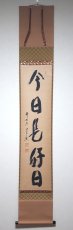 画像1:  掛軸No69【今日是好日】 (1)