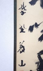 画像2:  掛軸No7【微風吹幽松】 (2)