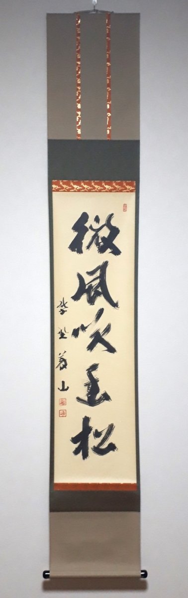 画像1:  掛軸No7【微風吹幽松】 (1)