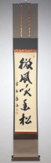 画像1:  掛軸No7【微風吹幽松】 (1)