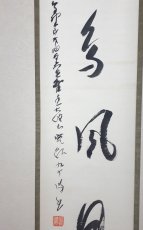 画像2:  掛軸No71【花鳥風月】 (2)