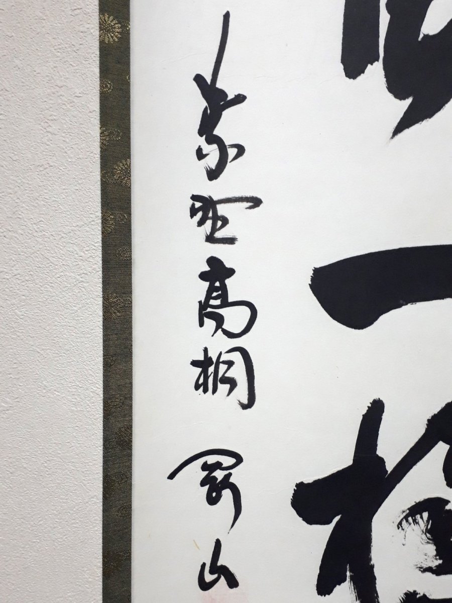 画像2:  掛軸No72【吟風一様松】 (2)