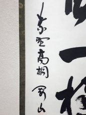 画像2:  掛軸No72【吟風一様松】 (2)