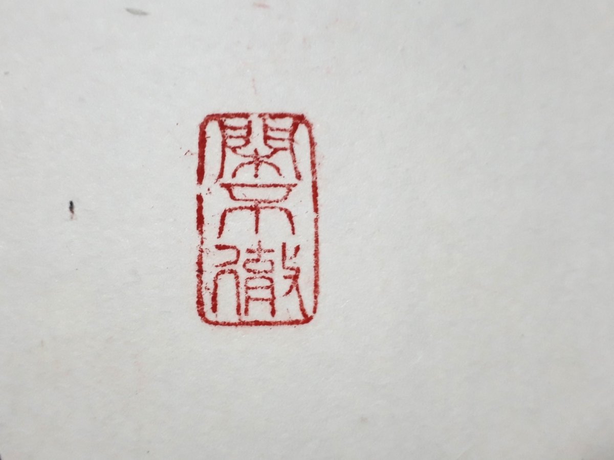 画像4:  掛軸No72【吟風一様松】 (4)