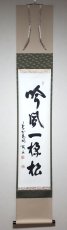 画像1:  掛軸No72【吟風一様松】 (1)