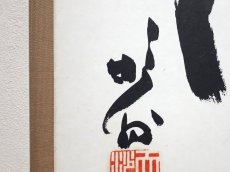 画像2: 掛軸No73【雲水俱悠々】 (2)