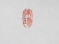 画像4: 掛軸No73【雲水俱悠々】 (4)