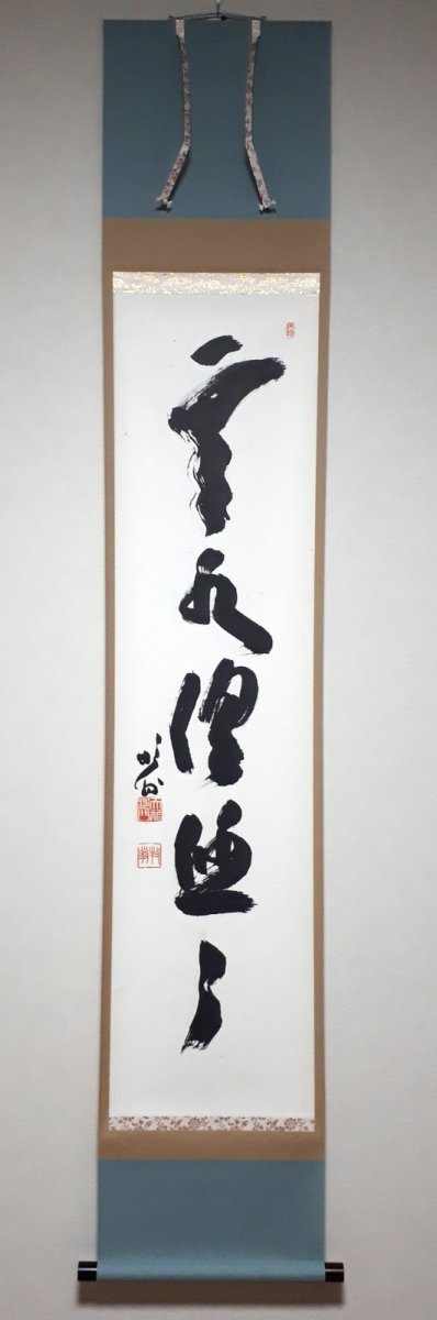 画像1: 掛軸No73【雲水俱悠々】 (1)