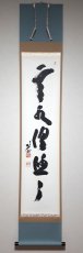 画像1: 掛軸No73【雲水俱悠々】 (1)
