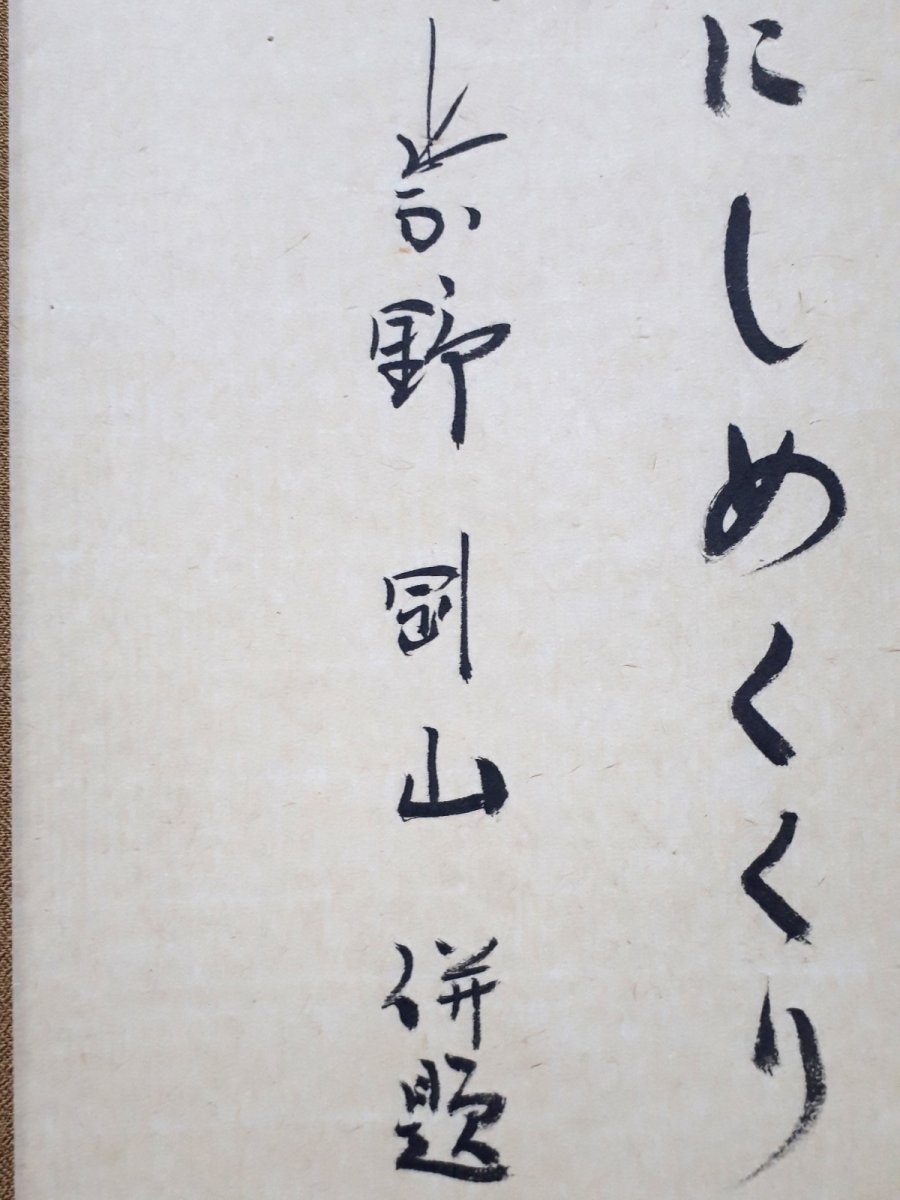 画像2: 掛軸No75【瓢箪画賛】 (2)