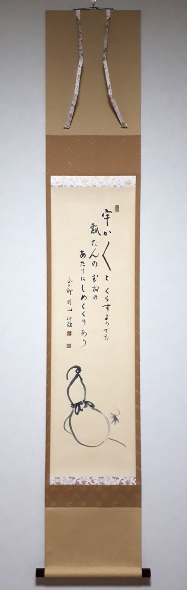 画像1: 掛軸No75【瓢箪画賛】 (1)