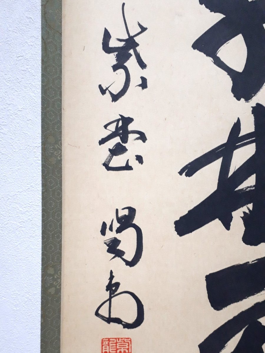 画像2:  掛軸No76【春入千林処処鶯】 (2)