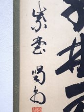 画像2:  掛軸No76【春入千林処処鶯】 (2)