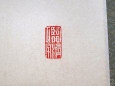 画像4:  掛軸No76【春入千林処処鶯】 (4)