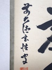 画像2:  掛軸No77【松風塵外心】 (2)