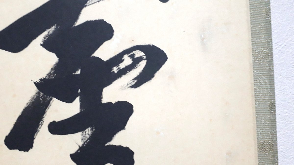 画像5:  掛軸No77【松風塵外心】 (5)