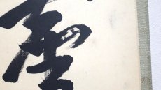 画像5:  掛軸No77【松風塵外心】 (5)