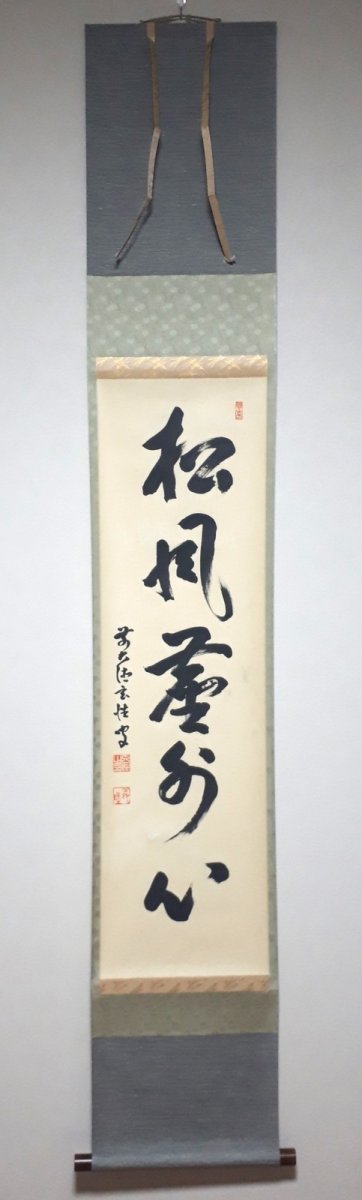 画像1:  掛軸No77【松風塵外心】 (1)