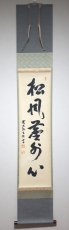 画像1:  掛軸No77【松風塵外心】 (1)