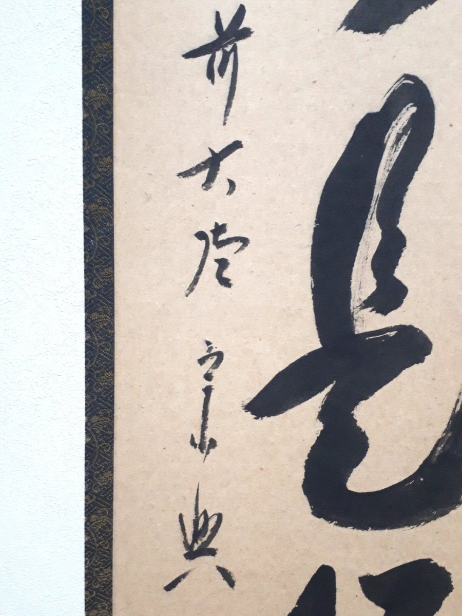 画像2:  掛軸No78【日々是好日】 (2)