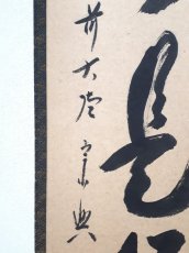 画像2:  掛軸No78【日々是好日】 (2)