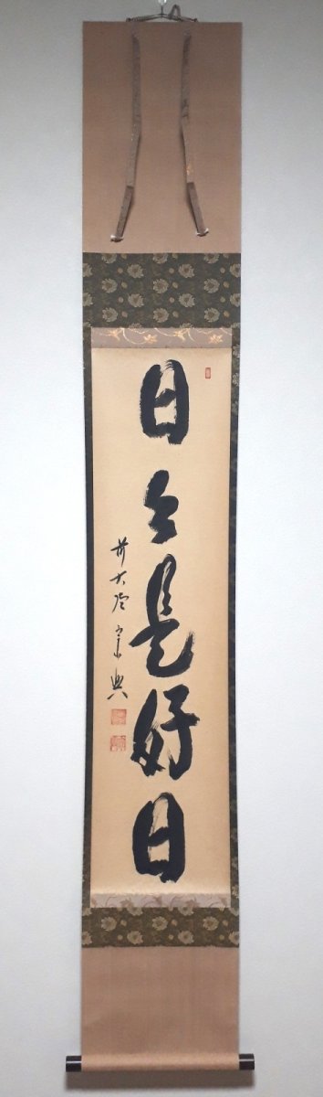 画像1:  掛軸No78【日々是好日】 (1)