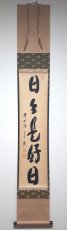 画像1:  掛軸No78【日々是好日】 (1)