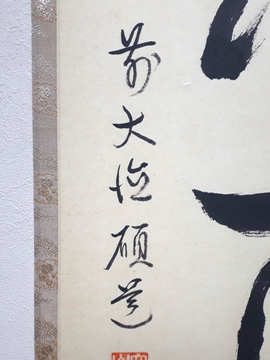 画像2:  掛軸No79【紅炉一点雪】 (2)