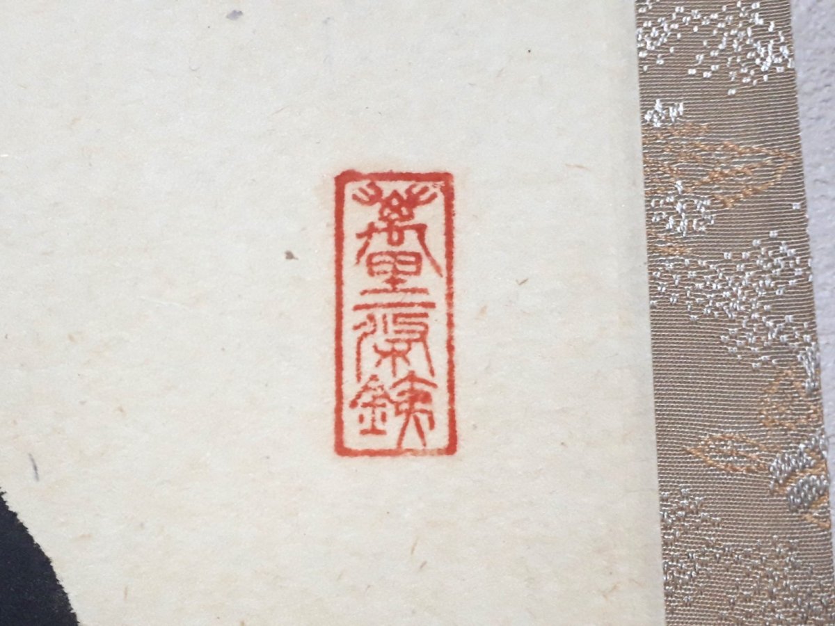 画像4:  掛軸No79【紅炉一点雪】 (4)