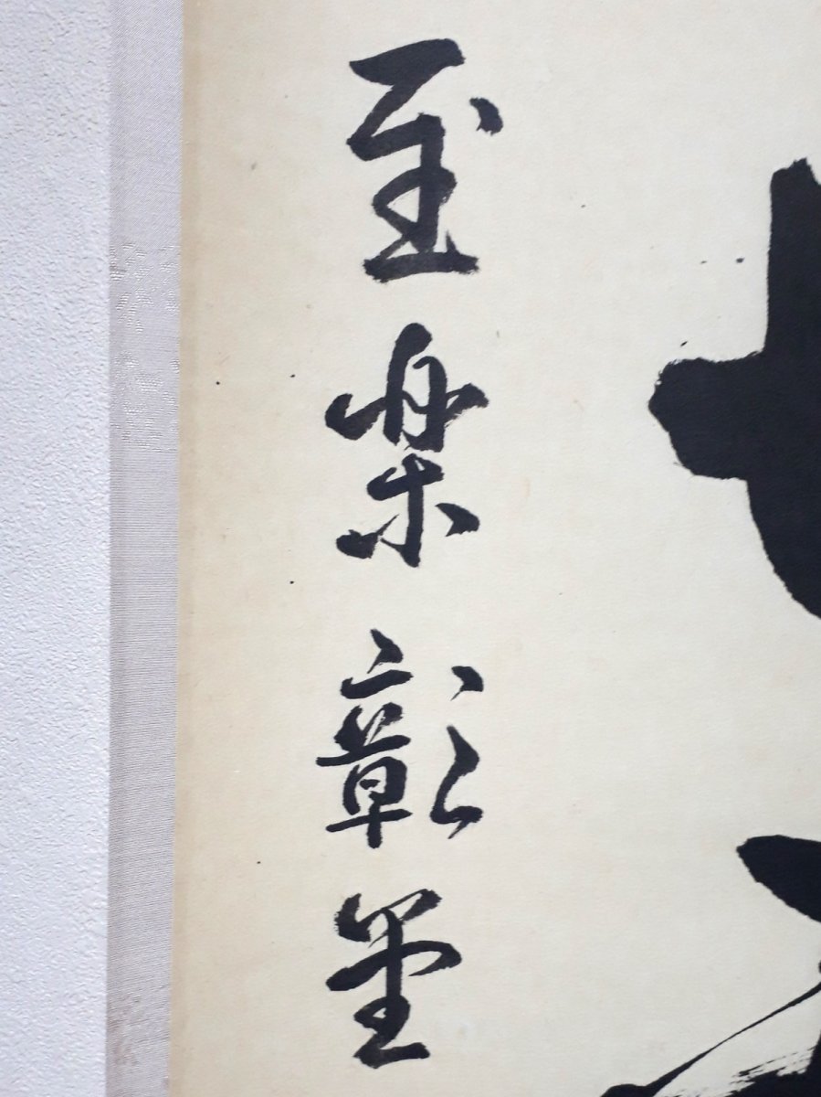 画像2:  掛軸No8【一花開天下春】 (2)