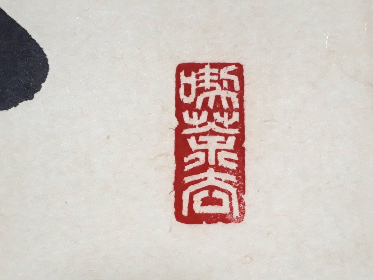 画像4:  掛軸No8【一花開天下春】 (4)