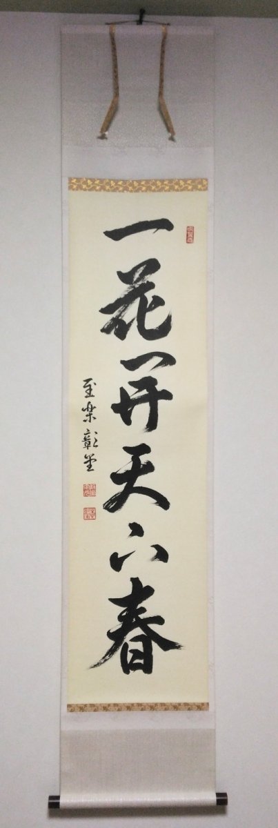 画像1:  掛軸No8【一花開天下春】 (1)