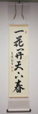 画像1:  掛軸No8【一花開天下春】 (1)
