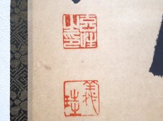 画像3:  掛軸No84【壺中日月長】 (3)