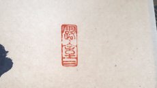 画像4:  掛軸No84【壺中日月長】 (4)