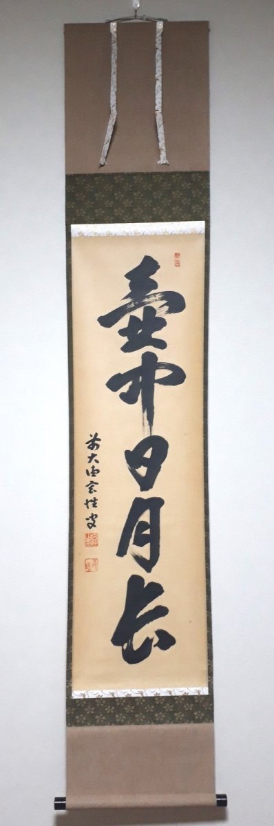 画像1:  掛軸No84【壺中日月長】 (1)