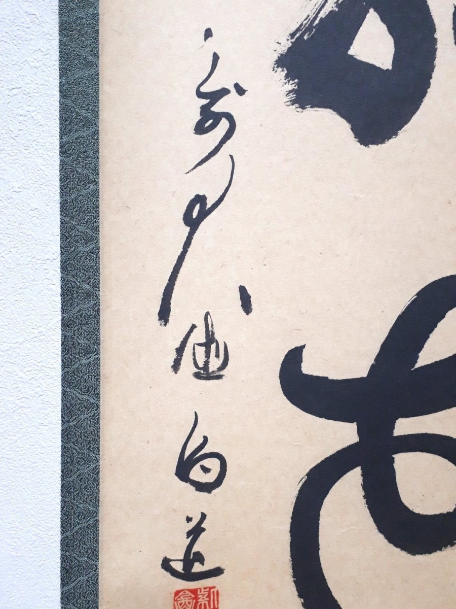 画像2:  掛軸No85【柳緑花紅】 (2)