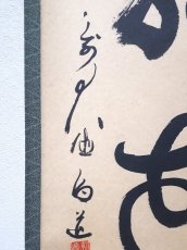 画像2:  掛軸No85【柳緑花紅】 (2)