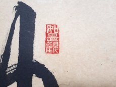 画像4:  掛軸No85【柳緑花紅】 (4)