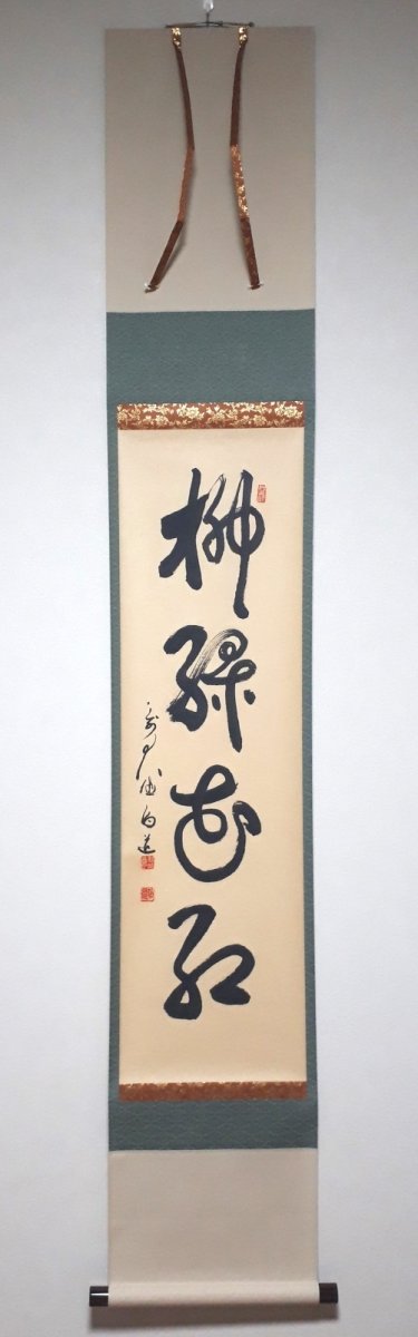 画像1:  掛軸No85【柳緑花紅】 (1)