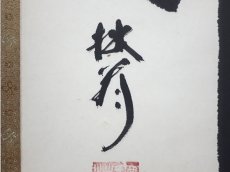 画像2:  掛軸No87【関】 (2)