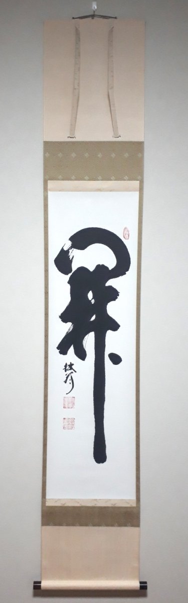 画像1:  掛軸No87【関】 (1)