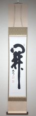 画像1:  掛軸No87【関】 (1)