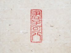 画像4:  掛軸No88【丹頂千年寿】 (4)